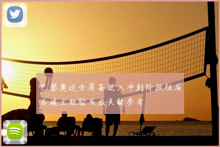 巴黎奥运会筹备进入冲刺阶段往届东道主经验或成关键参考