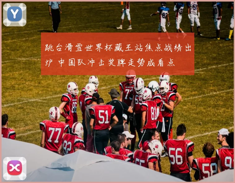 跳台滑雪世界杯藏王站焦点战绩出炉 中国队冲击奖牌走势成看点