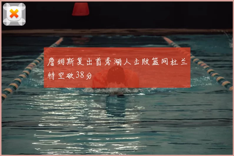 詹姆斯复出首秀湖人击败篮网杜兰特空砍38分