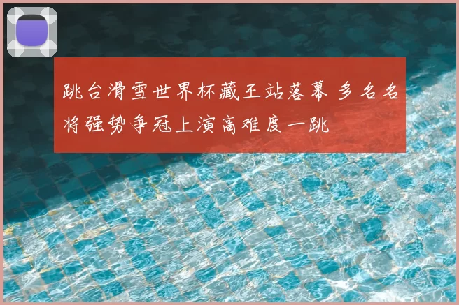 跳台滑雪世界杯藏王站落幕 多名名将强势争冠上演高难度一跳