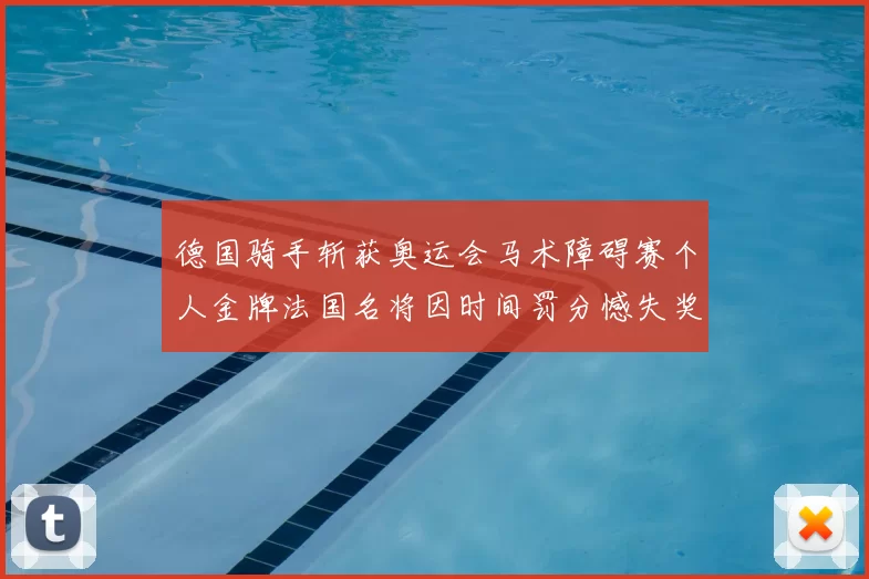 德国骑手斩获奥运会马术障碍赛个人金牌法国名将因时间罚分憾失奖牌