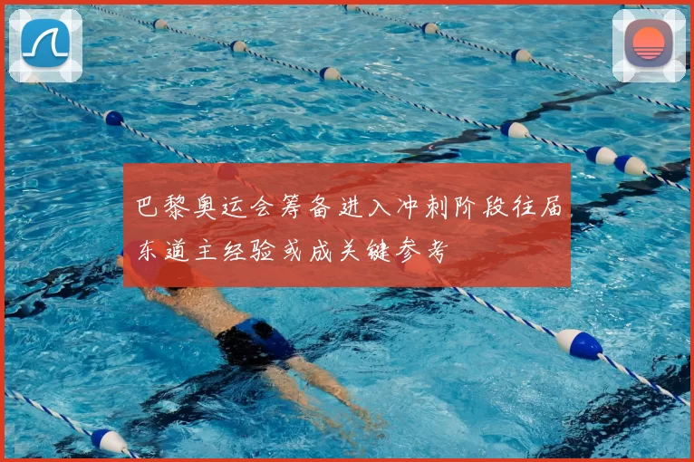 巴黎奥运会筹备进入冲刺阶段往届东道主经验或成关键参考