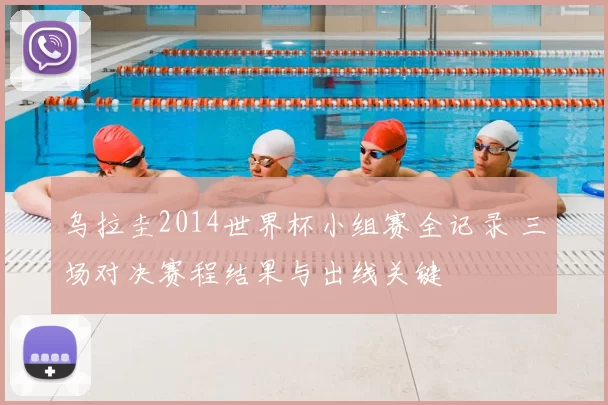 乌拉圭2014世界杯小组赛全记录 三场对决赛程结果与出线关键