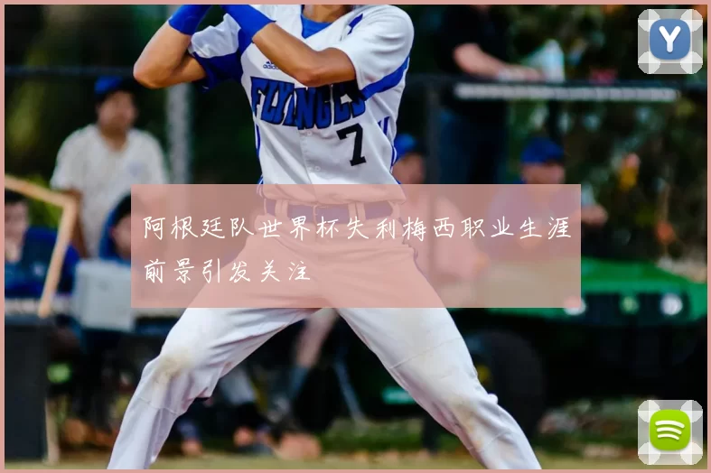 阿根廷队世界杯失利梅西职业生涯前景引发关注