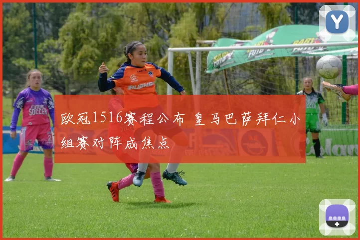 欧冠1516赛程公布 皇马巴萨拜仁小组赛对阵成焦点