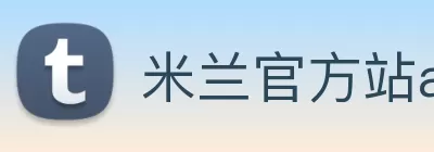 米兰官方站app网站 - 米兰(中国) logo